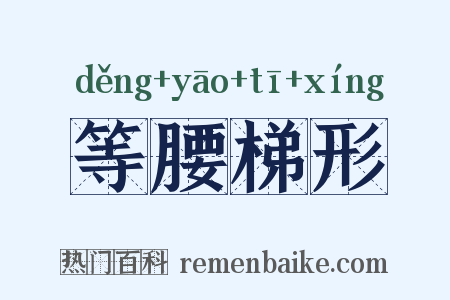 等腰梯形是什么意思的图片